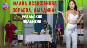 Квартира в Дубае, квалификация танцоров класса С, вокалистка. Илана Дылдина, Уральские пельмени