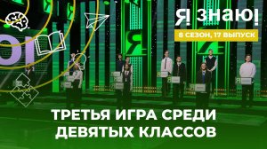 Я знаю | Интеллектуальное шоу | Сезон 8 | Выпуск 17