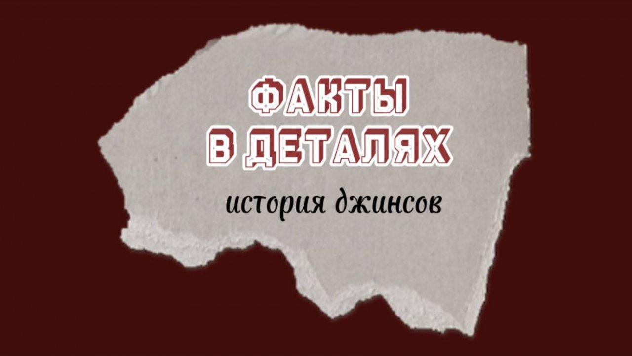 Факты в деталях. История джинсов
