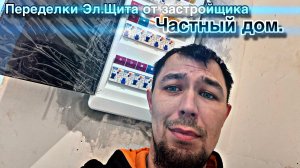 Замена щитов в частном доме в котором электромонтаж делал ранее застройщик