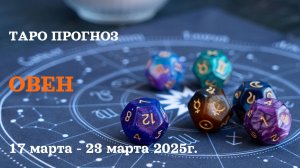ОВЕН ТАРО ПРОГНОЗ С 17 ПО 23 МАРТА 2025