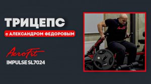 Трицепс с Александром Федоровым Impulse SL7024