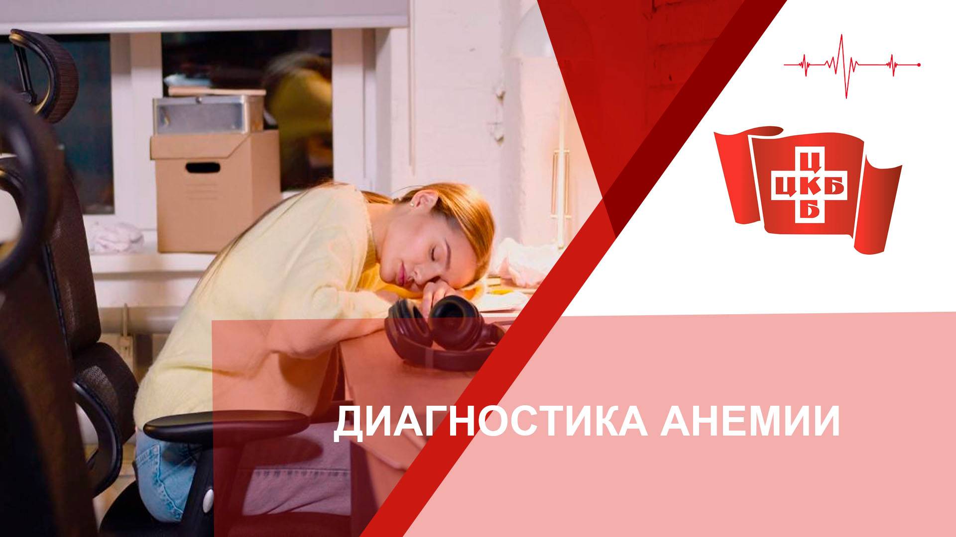 Диагностика анемии