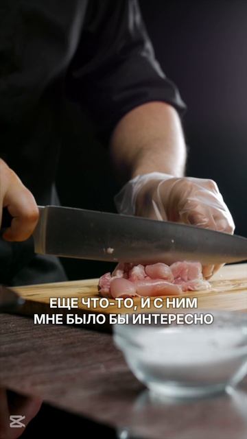 С каким шеф-повором и какое блюдо приготовить?