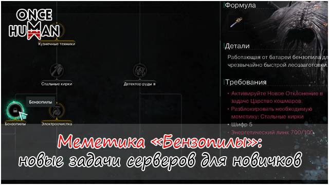Как открыть меметику "Бензопила" на сервере для новичков Once Human