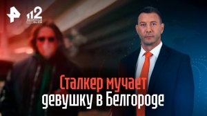 Белгород: сталкер терроризирует девушку, но в полицию заявили на нее