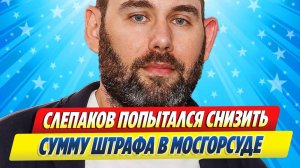 Новости Шоу-Бизнеса ★ Семен Слепаков попытался снизить сумму штрафа в Мосгорсуде