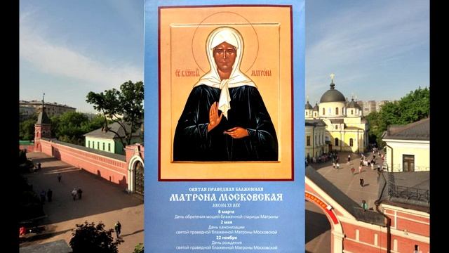 Молитва святой праведной блаженной Матроне Московской