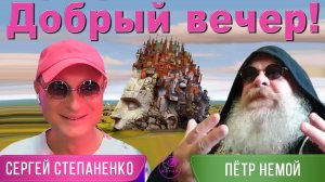Добрый вечер! I Петр Немой I Диалоги об Игре § 40
