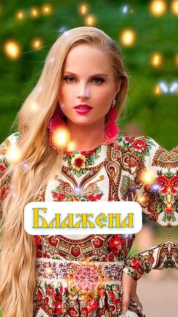 Древние славянские женские имена часть 2