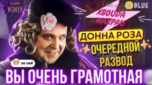 ВЫ ОЧЕНЬ ГРАМОТНАЯ. ДОННА РОЗА И МОШЕННИКИ #мошенники #аферисты #разводилы