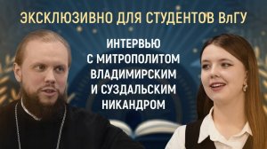 Эксклюзивно для студентов ВлГУ | Интервью с митрополитом Никандром