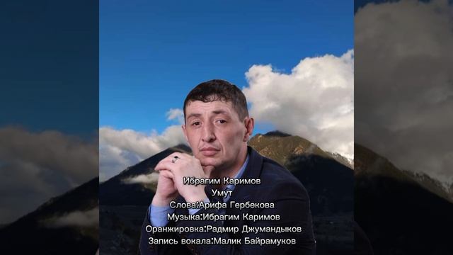 Ибрагим Каримов-Умут
Слова:Арифа Гербекова
Музыка:Ибрагим Каримов .mp4