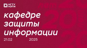 Кафедре защиты информации — 20 лет
