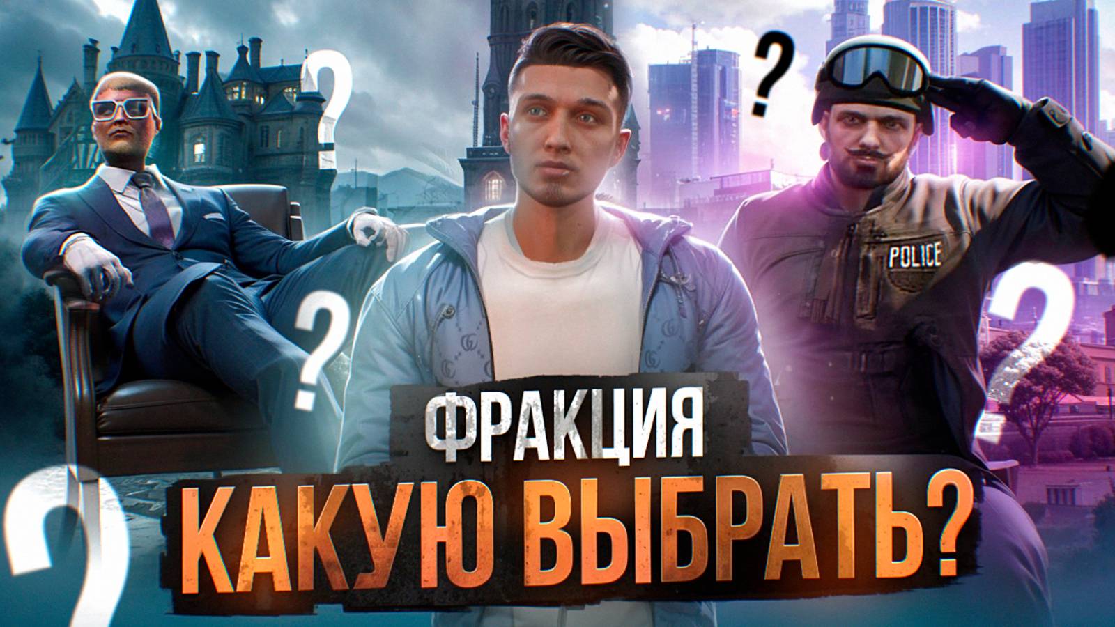 КАКУЮ ФРАКЦИЮ ВЫБРАТЬ НА ГТА 5 РП МАДЖЕСТИК | КУДА ВСТУПАТЬ | СОВЕТЫ | ГАЙД | MAJESTIC RP