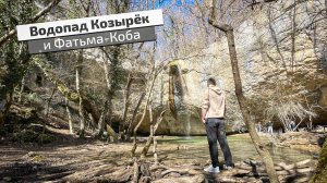 Когда природа идеальна, а еда – нет. Водопада Козырёк