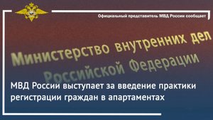 МВД России выступает за введение практики регистрации граждан в апартаментах