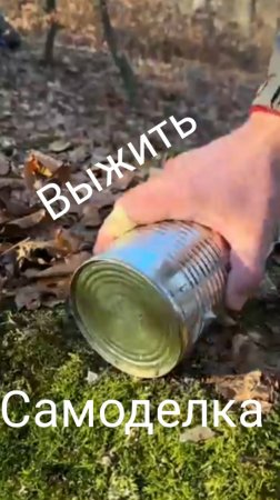 Самоделка для выживания