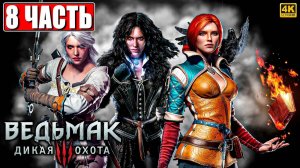 ПОЛНОЕ ПРОХОЖДЕНИЕ ВЕДЬМАК 3 RTX [4K] ➤ Часть 8 ➤ The Witcher 3 Wild Hunt На Русском ➤ На ПК