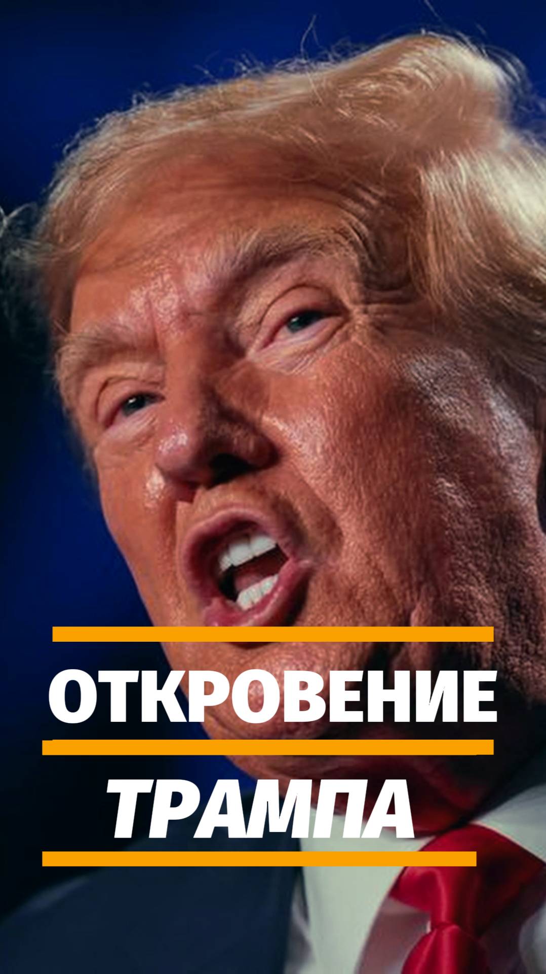 Трамп РАЗОБЛАЧАЕТ! Как Большие Деньги Обманывают Вас на Рынке