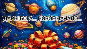 Дары Бога...Новое начало....