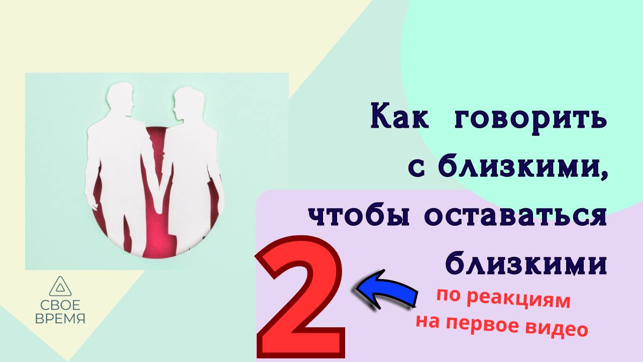 Еще раз про близость. Эфир по следам комментариев к предыдущему видео про близость. Ссылка  на него