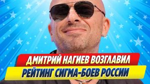 Новости Шоу-Бизнеса ★ Дмитрий Нагиев возглавил рейтинг сигма-боев России