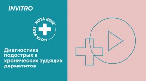 Актуальные лабораторные тесты в диагностике подострых и хронических зудящих дерматозов