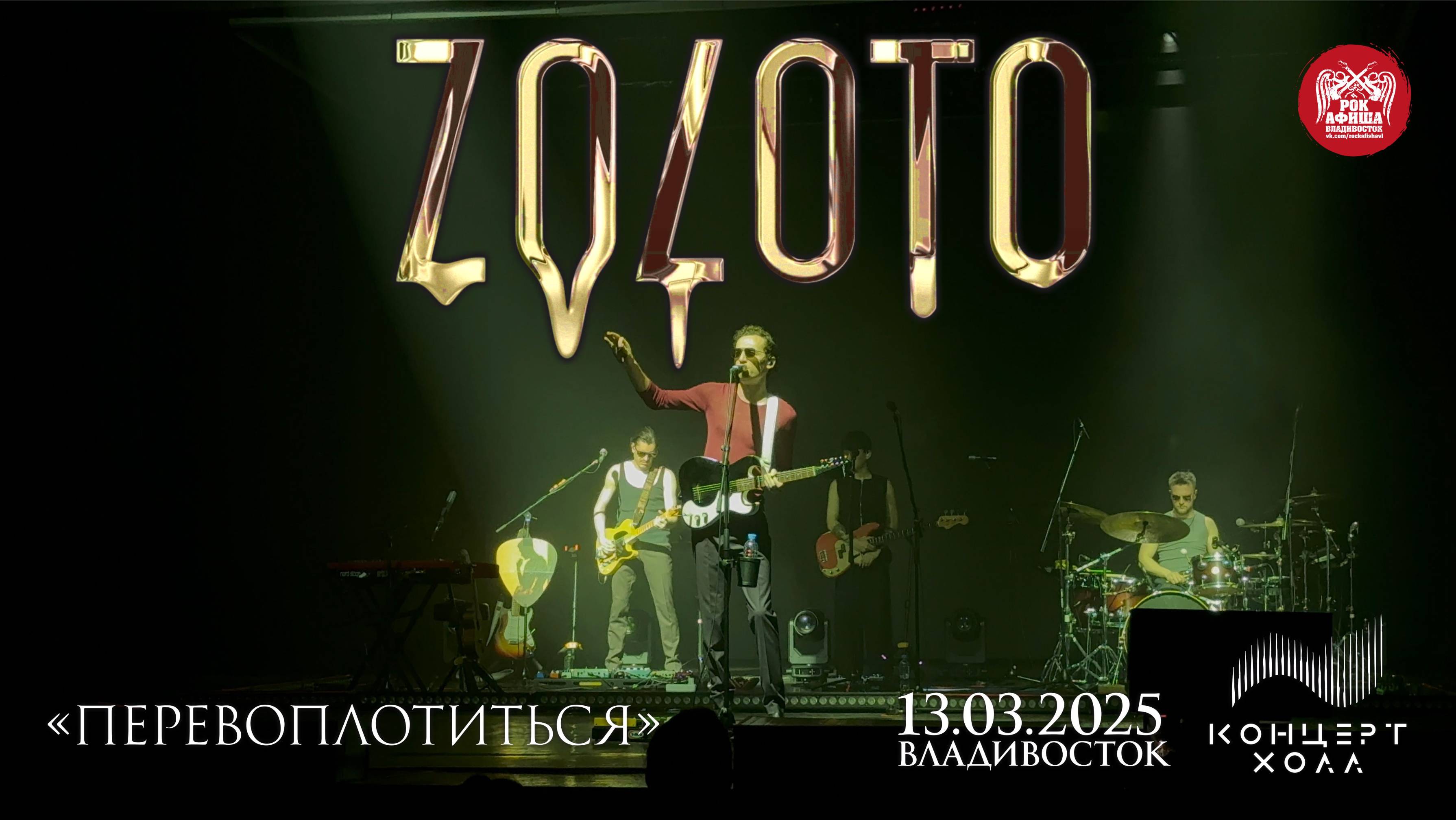 ZOLOTO - Перевоплотиться (Live • Владивосток • 13.03.2025)