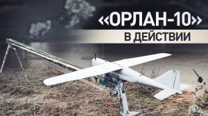 Расчёт БПЛА «Орлан-10» скорректировал удары авиации по ВСУ в Херсонской области