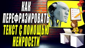 Как Перефразировать текст с помощью нейросети