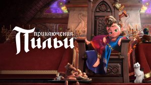 Приключения Пильи — Русский трейлер (мультфильм 2021) / Pil