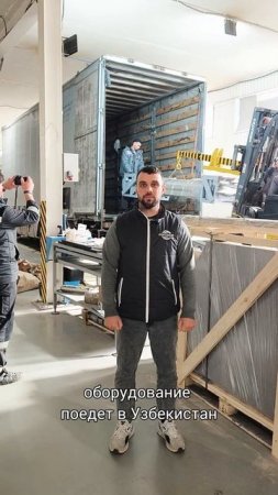 Отгрузили линию АСМ-200КА в Узбекистан