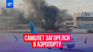 Самолет загорелся в аэропорту в американском Денвере