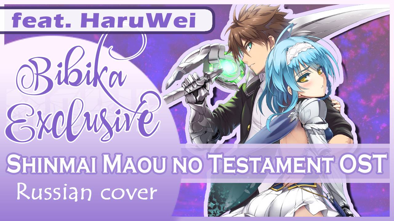 Shinmai Maou no Testament OST [Ai no Uta ~believe~] русский кавер от Marie Bibika и HaruWei