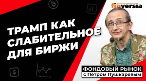 Трамп как слабительное для биржи | Петр Пушкарев