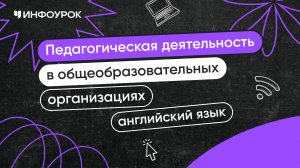 Учитель английского языка