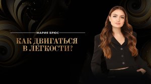 Как двигаться в легкости?