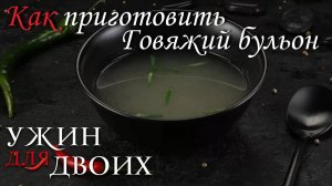 Как приготовить говяжий бульон