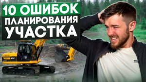 10 ошибок планирования участка