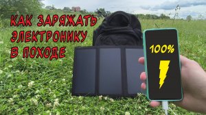 Как заряжать электронику в длительном походе.