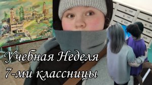 Учебная Неделя 7-ми классницы ✌️