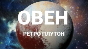 Овен. Ретро Плутон. Астрологический прогноз