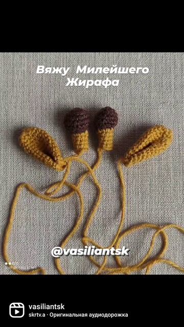 Вяжу жирафа #васильянцкристина  #люблювязатьвсочи  #люблювязать #игрушкиручнойработы  #игрушки