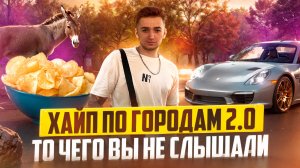 ХАЙП ПО ГОРОДАМ 2.0 / То чего вы не слышали