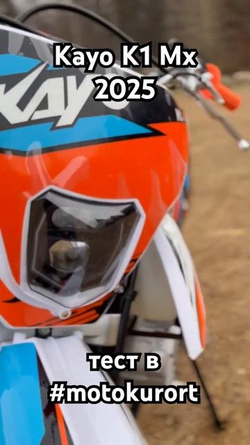 Kayo K1 Mx 2025. Самый Лучший эндуро мотоцикл в России. Эндуро 250. Самый продаваемый эндуро #shorts смотреть онлайн
