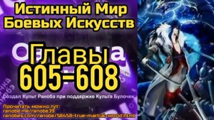 Ранобэ Истинный Мир Боевых Искусств Главы 605-608
