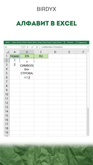 Алфавит в Excel #excel #эксель #birdyx #exceltutorial #shorts