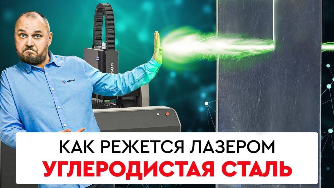 Режем ЛАЗЕРОМ: углеродистая сталь 1,5 мм