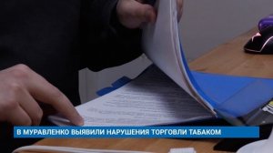 В МУРАВЛЕНКО ВЫЯВИЛИ НАРУШЕНИЯ ТОРГОВЛИ ТАБАКОМ